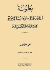 كتاب بطولة الأورطة السودانية المصرية في حرب المكسيك