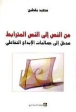 كتاب من النص إلى النص المترابط
