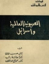 كتاب الصهيونية العالمية وإسرائيل