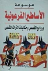كتاب موسوعة الأساطير الفرعونية وروائع القصص وحكايات التراث الشعبي