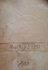 كتاب المهمل في الحياة