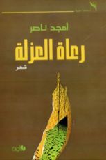 كتاب رعاة العزلة