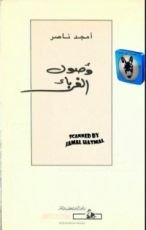 رواية وصول الغرباء