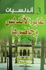 كتاب غابر الأندلس وحاضرها