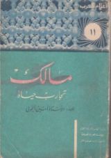 كتاب مالك: تجارب حياة