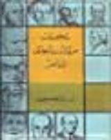 كتاب شخصيات من الأدب اليوناني المعاصر