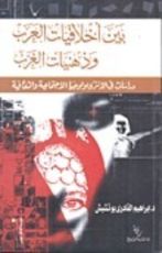 كتاب بين أخلاقيات العرب وذهنيات الغرب