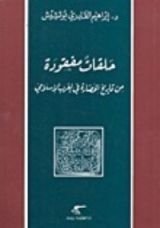 كتاب حلقات مفقودة من تاريخ الحضارة في الغرب الإسلامي