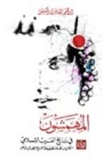 كتاب المهمشون في تاريخ الغرب الإسلامي - إشكالية نظرية وتطبيقية في التاريخ المنظور إليه من أسفل