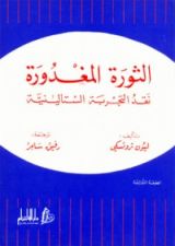كتاب الثورة المغدورة