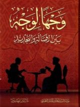 كتاب وجها لوجه بين الأصالة والتجديد