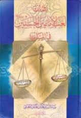 كتاب روايات لعب الإمامين الحسنين في الميزان