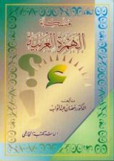 كتاب مشكلة الهمزة العربية