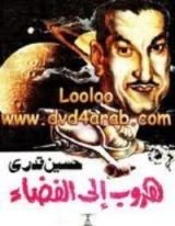 كتاب هروب إلى الفضاء