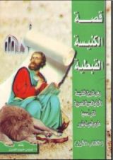 كتاب قصة الكنيسة القبطية - الكتاب الأول