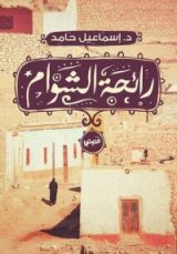 كتاب رائحة الشوام