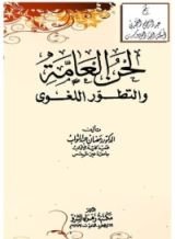 كتاب لحن العامة والتطور اللغوي