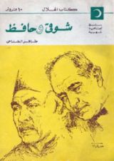 كتاب شوقي وحافظ