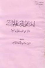 كتاب إباحة التحلي يالذهب المحلق للنساء والرد على الألباني في تحريمه
