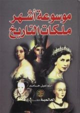 كتاب موسوعة أشهر ملكات التاريخ