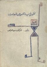 كتاب الخلود في حياة المصريين المعاصرين