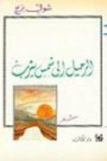 كتاب الرحيل إلى شمس يثرب