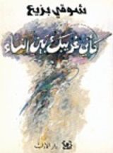 كتاب كأني غريبك بين النساء