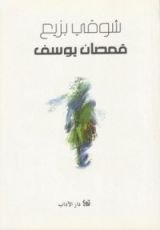 كتاب قمصان يوسف