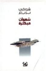 كتاب شهوات مبكرة