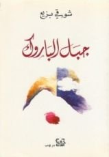 كتاب جبل الباروك