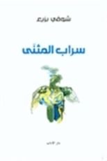 كتاب سراب المثنى