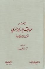 كتاب الأمير عبد القادر الجزائري العالم المجاهد