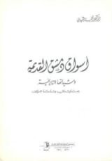 كتاب أسواق دمشق القديمة