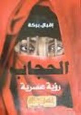 كتاب الحجاب رؤية عصرية