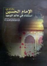 كتاب الإمام الحسين استثناء في عالم الوجود