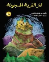 كتاب لغز القرية - الجزء الثاني