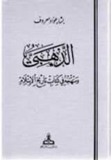 كتاب الذهبي ومنهجه في كتابه تاريخ الإسلام