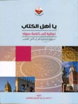 كتاب يا أهل الكتاب تعالوا إلى كلمة سواء