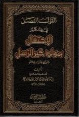 كتاب القول الفصل في حكم الاحتفال بمولد خير الرسل