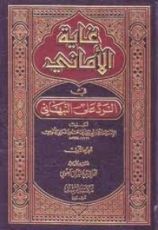 كتاب غاية الأماني في الرد على النبهاني