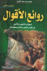 كتاب روائع الأقوال 2