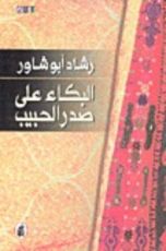 كتاب البكاء على صدر الحبيب