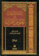 كتاب اتقان البرهان