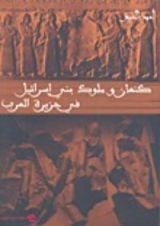 كتاب كنعان وملوك بني إسرائيل في جزيرة العرب