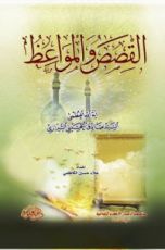 كتاب القصص والمواعظ