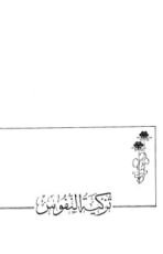 كتاب تزكية النفوس