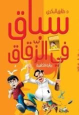 رواية سباق في الزقاق