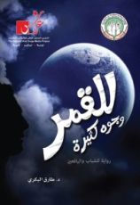 رواية للقمر وجوه كثيرة