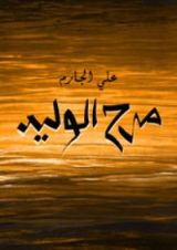 كتاب مرح الوليد