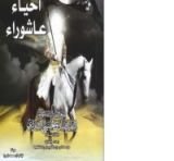كتاب أحياء عاشوراء